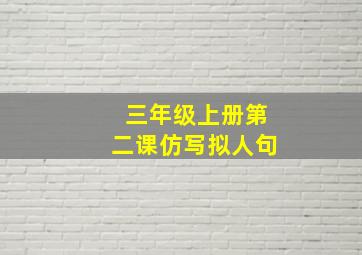 三年级上册第二课仿写拟人句