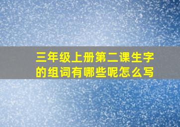 三年级上册第二课生字的组词有哪些呢怎么写