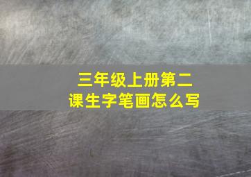 三年级上册第二课生字笔画怎么写