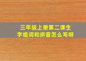 三年级上册第二课生字组词和拼音怎么写呀