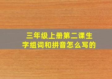 三年级上册第二课生字组词和拼音怎么写的