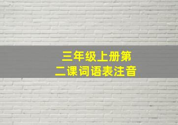 三年级上册第二课词语表注音