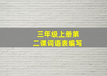 三年级上册第二课词语表编写