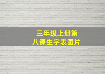 三年级上册第八课生字表图片