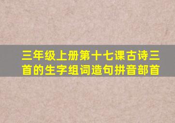 三年级上册第十七课古诗三首的生字组词造句拼音部首