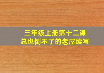 三年级上册第十二课总也倒不了的老屋续写