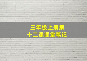 三年级上册第十二课课堂笔记