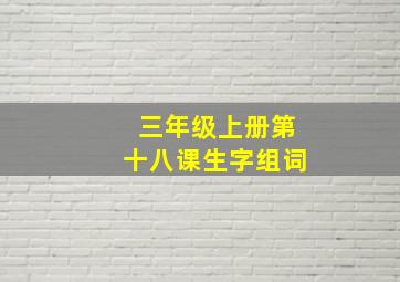 三年级上册第十八课生字组词