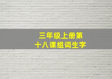 三年级上册第十八课组词生字