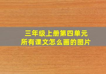 三年级上册第四单元所有课文怎么画的图片