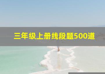 三年级上册线段题500道