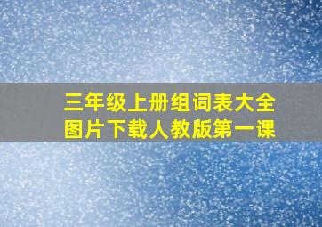 三年级上册组词表大全图片下载人教版第一课