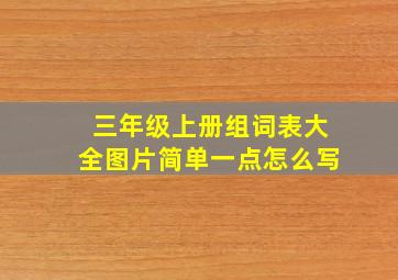 三年级上册组词表大全图片简单一点怎么写