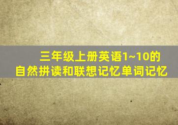 三年级上册英语1~10的自然拼读和联想记忆单词记忆