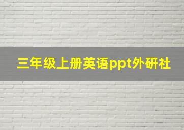 三年级上册英语ppt外研社