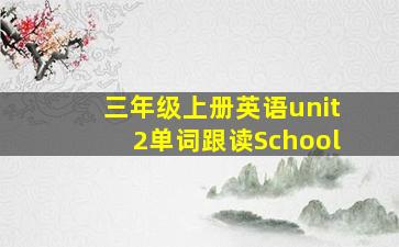 三年级上册英语unit2单词跟读School