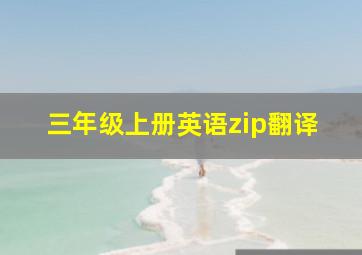 三年级上册英语zip翻译