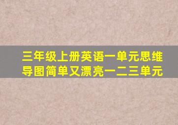 三年级上册英语一单元思维导图简单又漂亮一二三单元