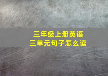 三年级上册英语三单元句子怎么读