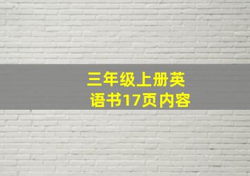 三年级上册英语书17页内容