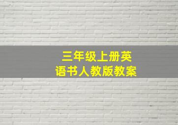 三年级上册英语书人教版教案