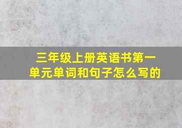 三年级上册英语书第一单元单词和句子怎么写的