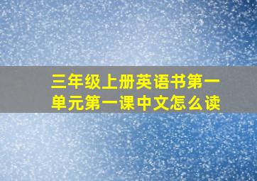 三年级上册英语书第一单元第一课中文怎么读