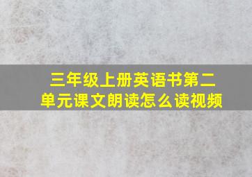 三年级上册英语书第二单元课文朗读怎么读视频