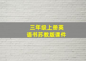 三年级上册英语书苏教版课件