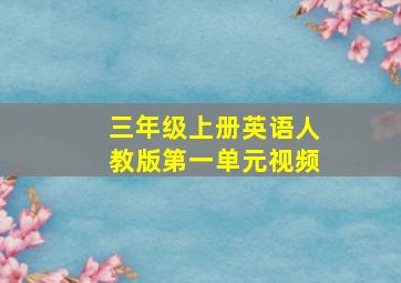 三年级上册英语人教版第一单元视频