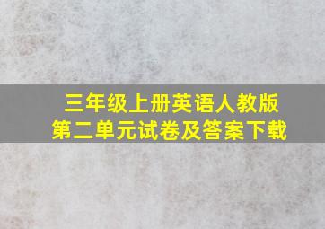 三年级上册英语人教版第二单元试卷及答案下载