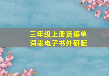 三年级上册英语单词表电子书外研版