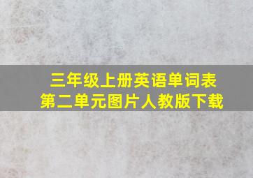 三年级上册英语单词表第二单元图片人教版下载