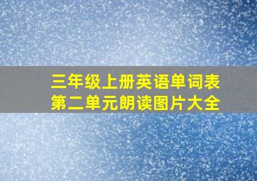 三年级上册英语单词表第二单元朗读图片大全