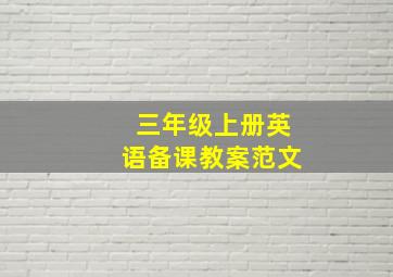 三年级上册英语备课教案范文