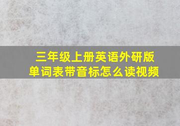 三年级上册英语外研版单词表带音标怎么读视频