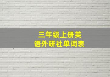 三年级上册英语外研社单词表