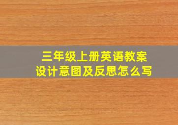 三年级上册英语教案设计意图及反思怎么写