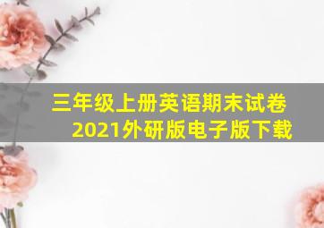 三年级上册英语期末试卷2021外研版电子版下载