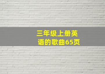 三年级上册英语的歌曲65页