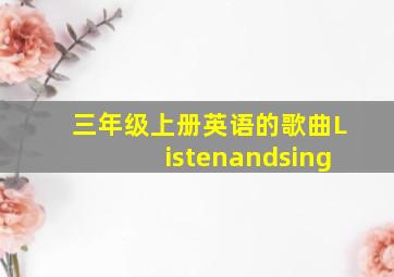 三年级上册英语的歌曲Listenandsing