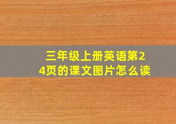 三年级上册英语第24页的课文图片怎么读