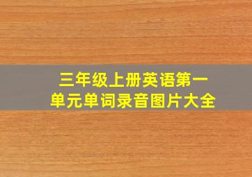 三年级上册英语第一单元单词录音图片大全