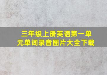 三年级上册英语第一单元单词录音图片大全下载