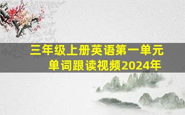 三年级上册英语第一单元单词跟读视频2024年