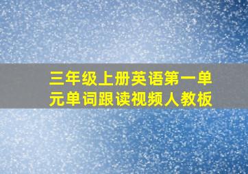 三年级上册英语第一单元单词跟读视频人教板