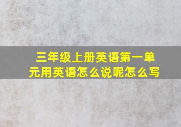 三年级上册英语第一单元用英语怎么说呢怎么写