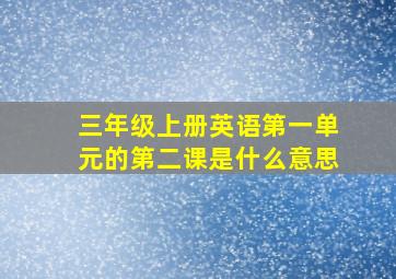 三年级上册英语第一单元的第二课是什么意思