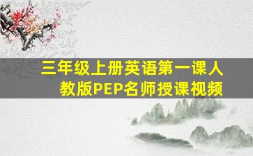 三年级上册英语第一课人教版PEP名师授课视频