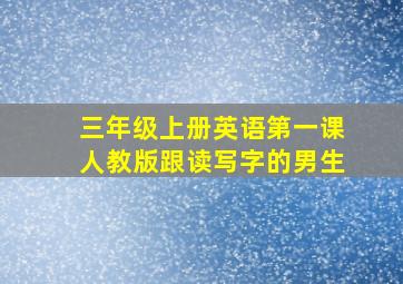 三年级上册英语第一课人教版跟读写字的男生